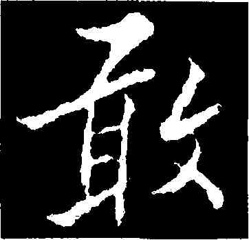 敢,康與之,書法字典